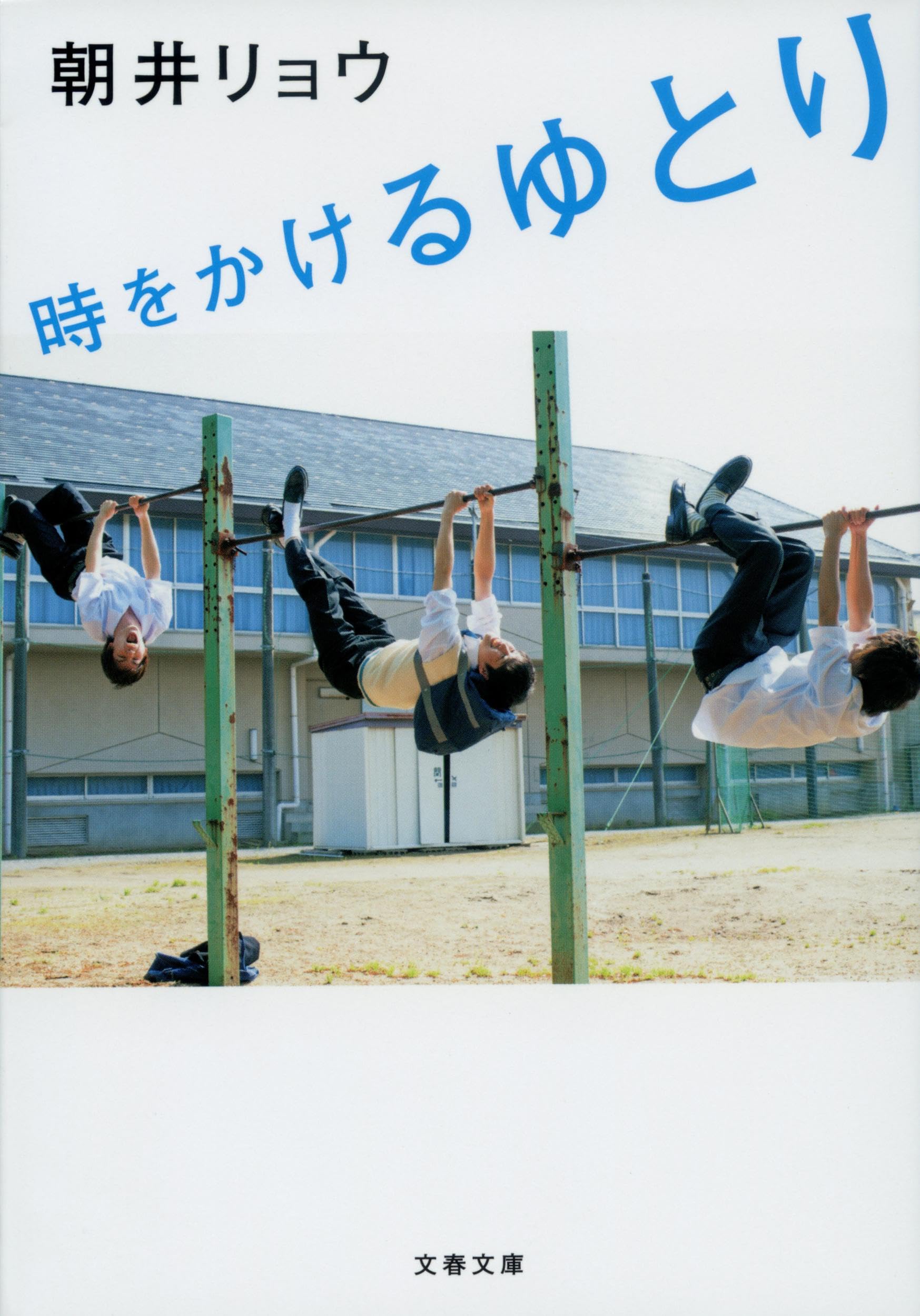 時をかけるゆとり (文春文庫 あ 68-1) | 朝井 リョウ |本 | 通販 | Amazon